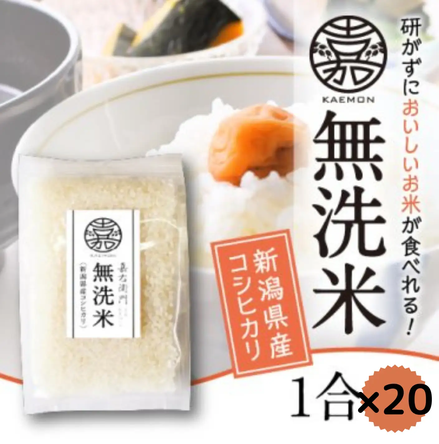 【令和7年産】「米屋のこだわり阿賀野市産」 無洗米コシヒカリ便利な小分け1合×20袋 新潟県 米 こめ コメ 白米 精米 1E07013