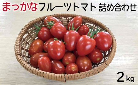 【先行予約】まっかなフルーツトマト詰め合わせ　2kg【完熟トマト 樹上完熟 野菜 ベジタブル 詰め合わせ 栄養 甘い こだわり サラダ 島根県 安来市】