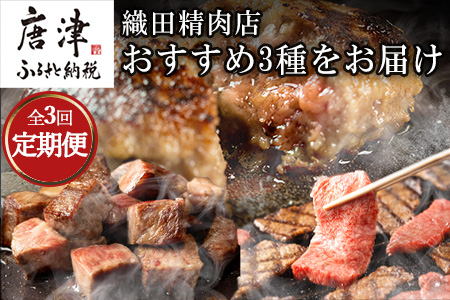 「全3回定期便」極みハンバーグ・佐賀牛サイコロステーキ・佐賀牛焼肉用をご寄付の翌月から3回お届け！