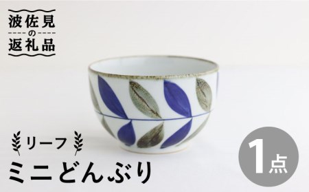【波佐見焼】ミニ どんぶり リーフ 食器 皿 【翔芳窯】 [FE95]  波佐見焼