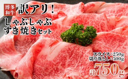 博多和牛 すき焼き シャブシャブ 750gセット すき焼き