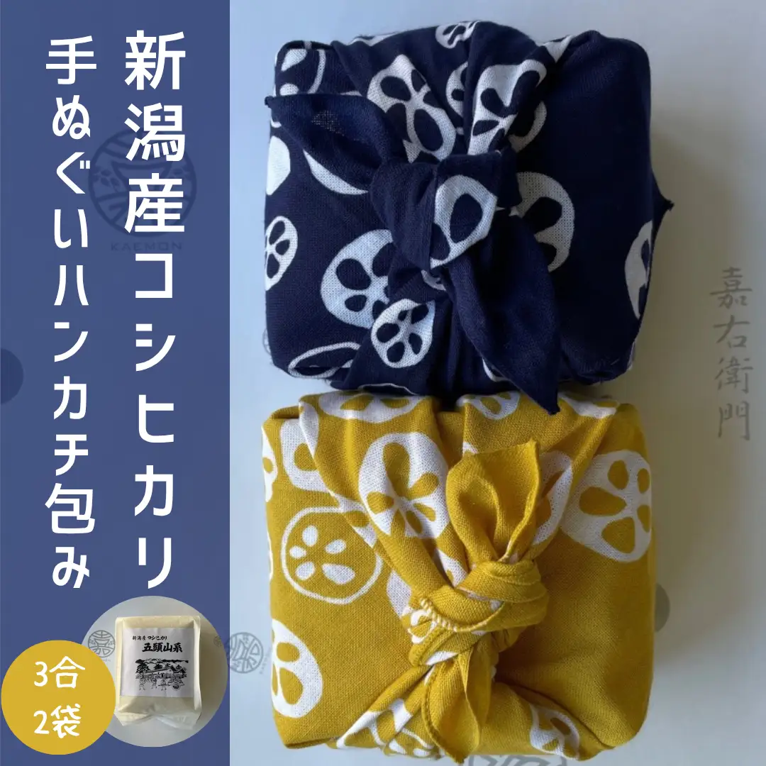 【令和7年産】「米屋のこだわり阿賀野市産」亀紺屋コラボ！ハンカチ包みコシヒカリ 新潟県 米 こめ コメ 白米 精米 1E09011