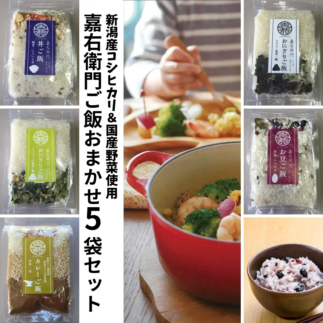 「米屋のこだわり阿賀野市産」嘉右衛門ご飯おまかせ５袋セット 新潟県 米 こめ コメ 雑穀米 1E15010
