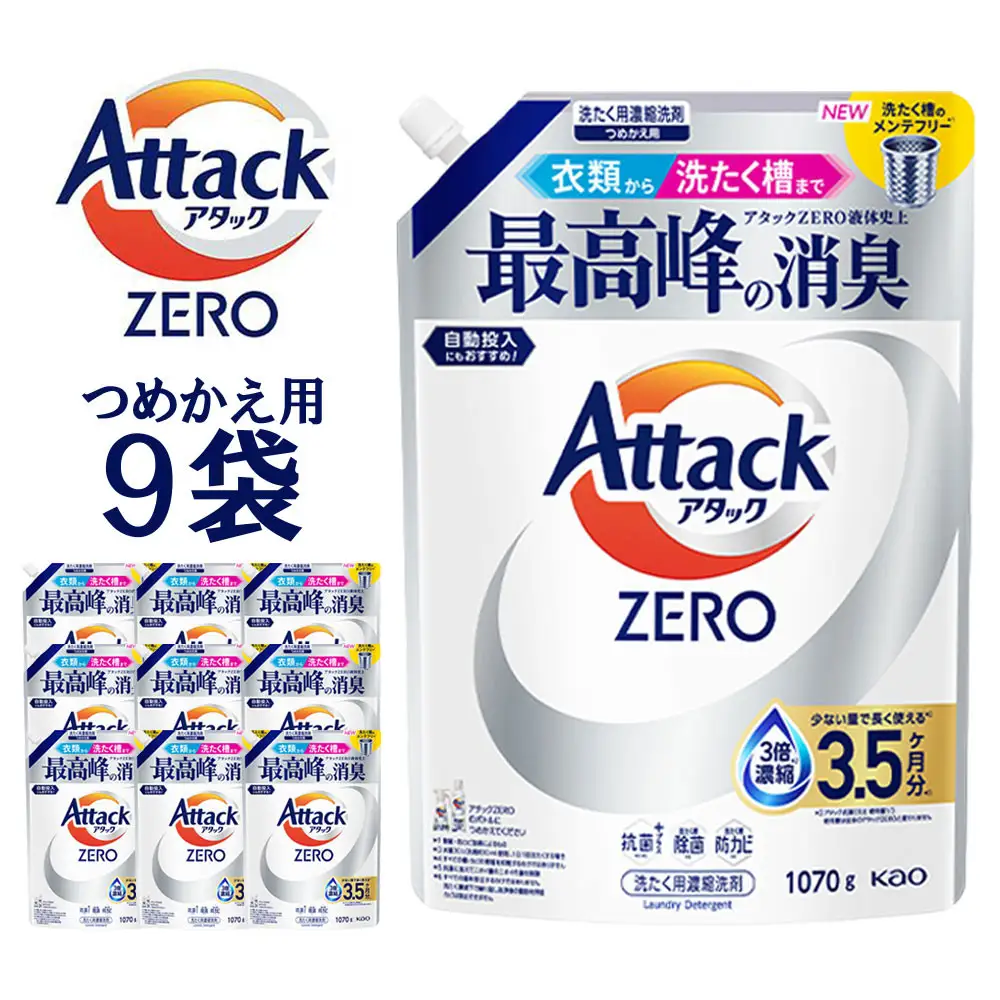 【和歌山工場製造】アタックZERO つめかえ用 1070g×9袋【ご家庭用】【KAO20】洗剤・洗濯洗剤