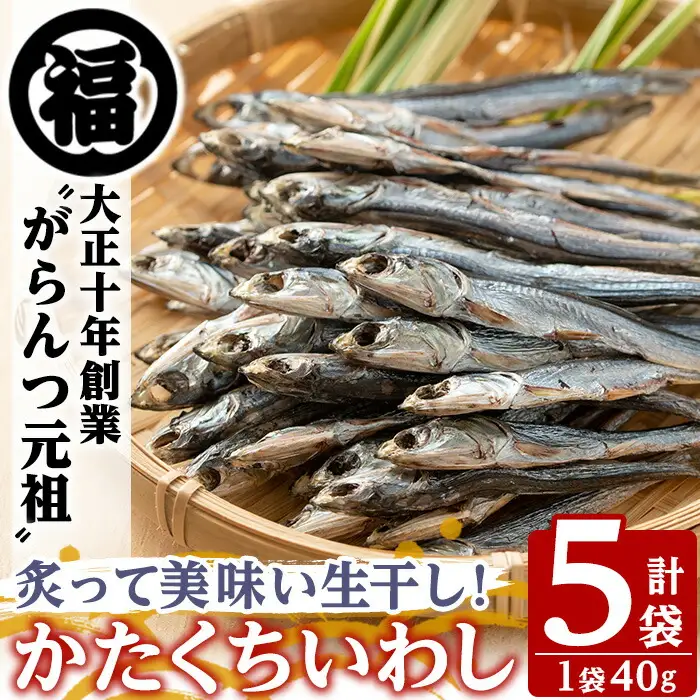 鹿児島県阿久根市産生干し「かたくちいわし」(計5袋・1袋40g)国産 魚介 干物 イワシ 鰯 がらんつ干物【マルフク川畑水産】akn029-08
