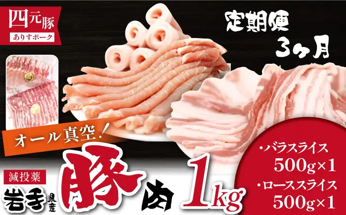 国産 四元豚 バラスライス ローススライス 真空パック 各 500g 総量 1kg 3ヶ月 定期便 ／ありすぽーく 豚 肉 豚肉 スライス ロース バラ 豚バラ ５００ｇ 2種類 ２種類 １ｋｇ セット 3ケ月 3か月 3カ月 真空 手軽 冷凍 冷凍発送 焼き肉 焼肉 炒め物 生姜焼き すき焼き すきやき 自宅用 家庭用 人気 おすすめ