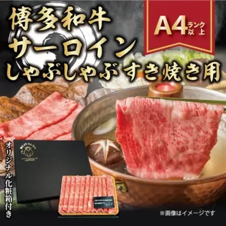 【厳選部位】【A4～A5】博多和牛サーロインしゃぶしゃぶすき焼き用　300g_肉 すき焼き 牛肉 すきやき スキヤキ  肉 しゃぶしゃぶ 牛肉 牛しゃぶ_【配送不可地域：離島】【1322368】