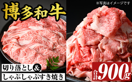 博多和牛しゃぶしゃぶすき焼き&切り落とし大人気セット(合計900g) 国産 九州産 福岡県産 牛肉 和牛 黒毛和牛 すきやき スキヤキ お肉 肩ロース 肩バラ モモ【MEAT PLUS】as08-041