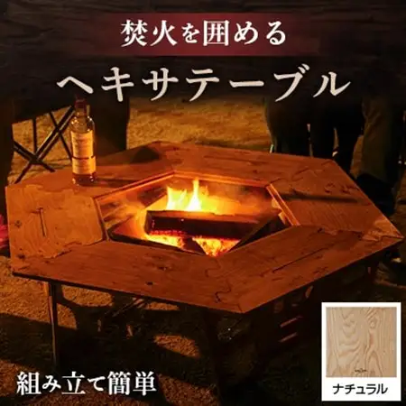 アウトドアを優雅にする組み立て簡単「ヘキサテーブル」カラー:ナチュラル_アウトドアグッズ アウトドア用品 キャンプ キャンプグッズ キャンプ用品 ソロキャンプ テーブル アウトドアテーブル キャンプテーブル 焚き火 焚き火台_【1321600】