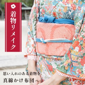 着物リメイク 真綿掛け布団 仕立て直し
