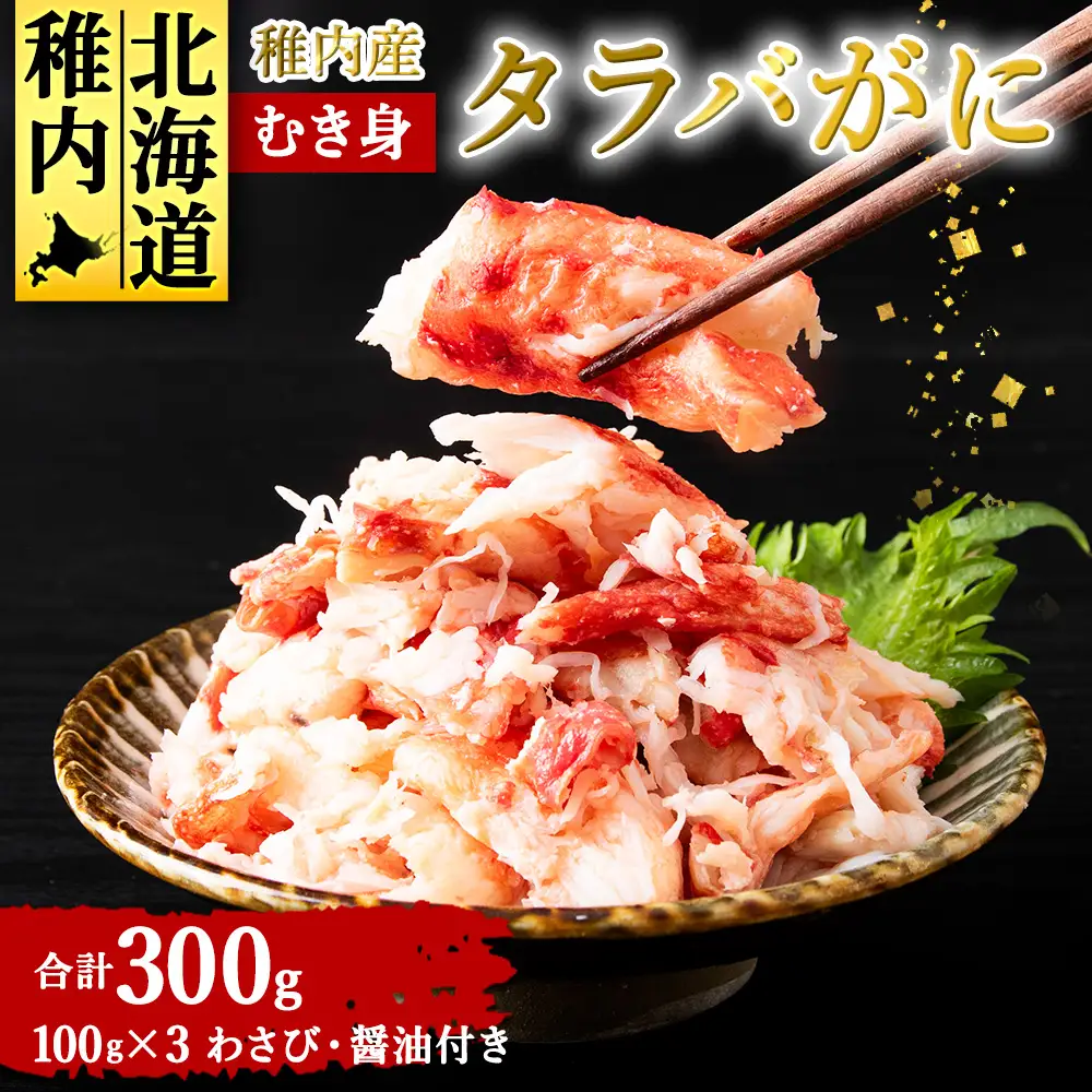 稚内産　タラバがに むき身　100g×3　わさび・醤油付き【配送不可地域：離島・沖縄県】