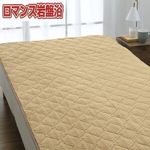 『ロマンス岩盤浴』　マイヤー敷きパッド　ベージュ　シングル　33357360