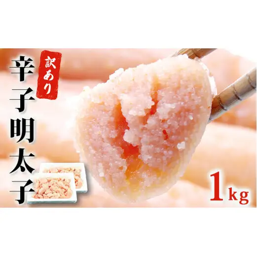 訳あり 無着色 辛子 明太子 1kg（500g×2） 冷凍 切子 石巻 めんたいこ