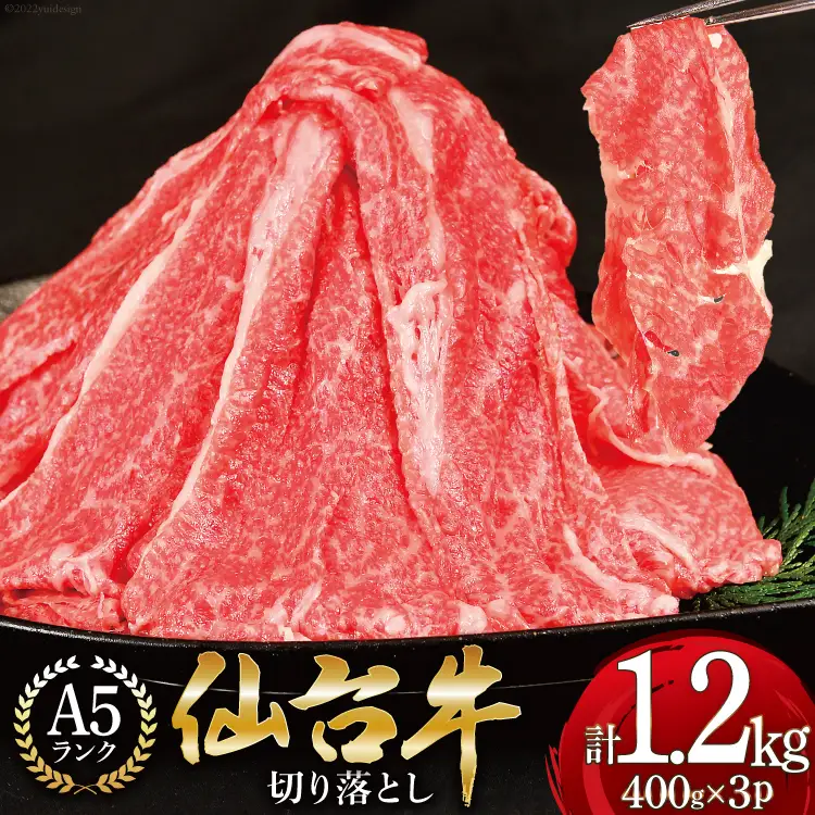 【仙台牛 A-5ランク】 切り落とし 400g ×3p 計1,2kg [気仙沼市物産振興協会 宮城県 気仙沼市 20565275]