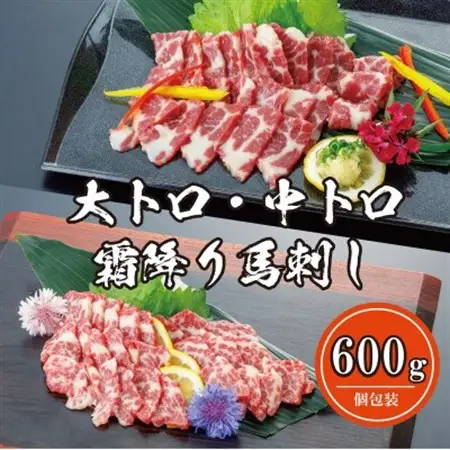 【熊本　と畜】大トロ＆中トロ霜降り馬刺し　600g(益城町)【配送不可地域：離島】【1258563】