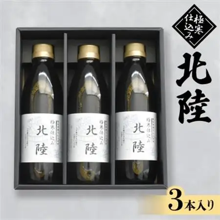 極寒仕込み北陸 500ml×3本入り【1285608】
