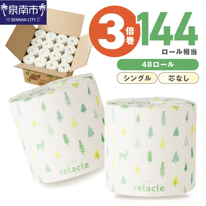 【数量限定】トイレットペーパー 個包装 48ロール リラクル シングル 巻 トイレットペーパー【配送不可地域：北海道・沖縄】【020D-021】