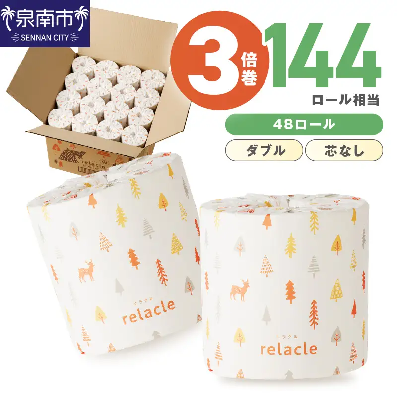 【数量限定】トイレットペーパー 個包装 48ロール リラクル ダブル 巻  トイレットペーパー【配送不可地域：北海道・沖縄】【020D-022】