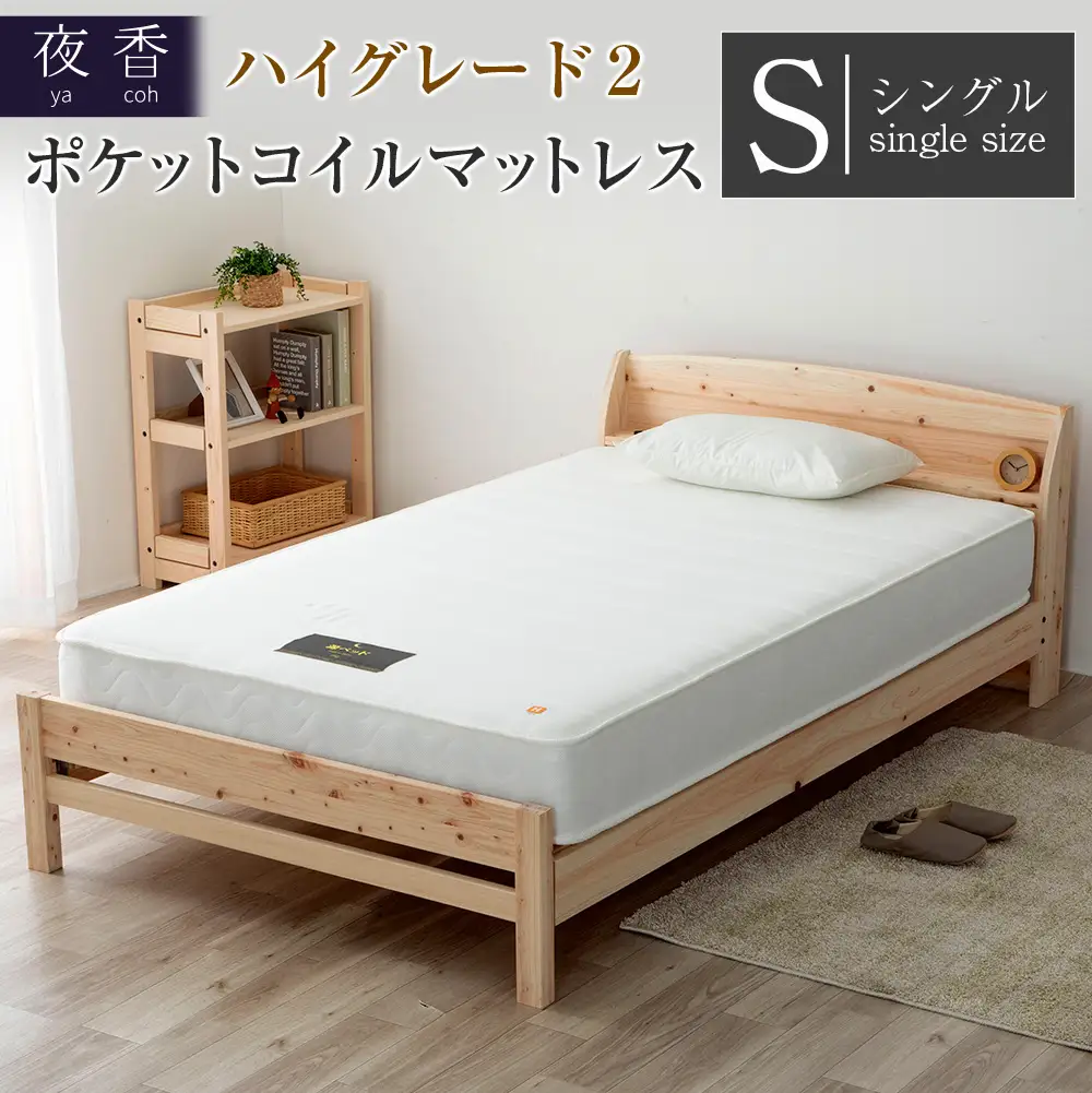 マットレス （シングル） 夜香 ハイグレード2 国産 ポケットコイル ベッド 寝具 インテリア 家具 ポケットコイルマットレス 圧縮梱包 両面仕様_CH041_Hsg
