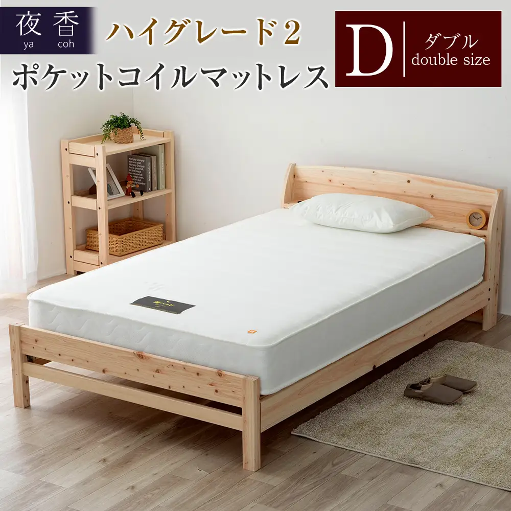 マットレス （ダブル） 夜香 ハイグレード2 国産 ポケットコイル ベッド 寝具 インテリア 家具 ポケットコイルマットレス 圧縮梱包 両面仕様_CH041_Hdb