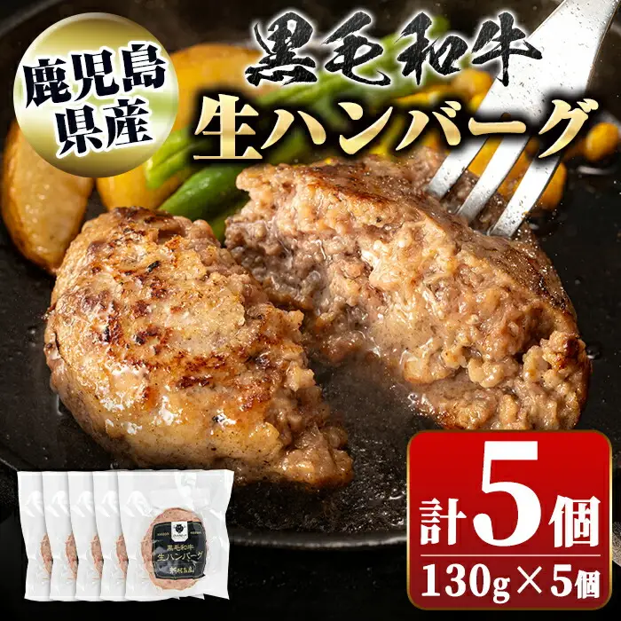 【A91024】鹿児島県産 黒毛和牛 生ハンバーグセット(130g×5個) 鹿児島 国産 九州産 牛肉 生 ハンバーグ 冷凍ハンバーグ 冷凍 特選A5 A5 A4 おかず 惣菜 肉加工 ギフト 贈答【新村畜産】