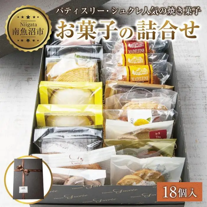 洋菓子系詰め合わせセット 焼き菓子詰め合わせ 18個 セット お楽しみセット 詰め合わせ