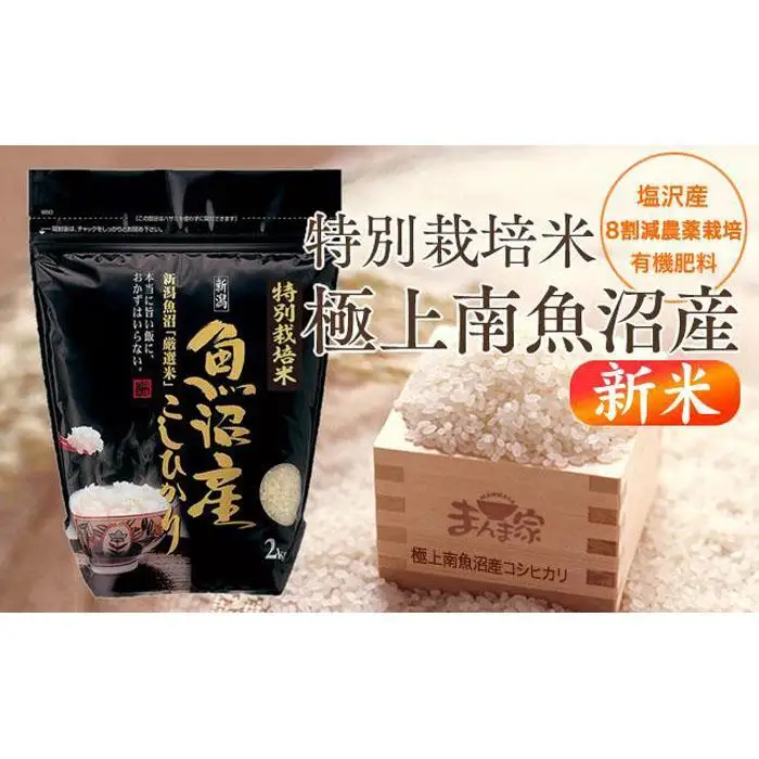 【令和8年産新米予約】特別栽培米「極上南魚沼産コシヒカリ」（有機肥料、8割減農薬栽培）精米４ｋｇ【銘柄米 ブランド米 精米 こしひかり コシヒカリ 魚沼産 新潟米】【2026年10月上旬より1ヶ月以内に順次発送予定】