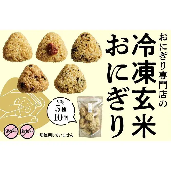 冷凍玄米おにぎり詰め合わせ（10個セット）