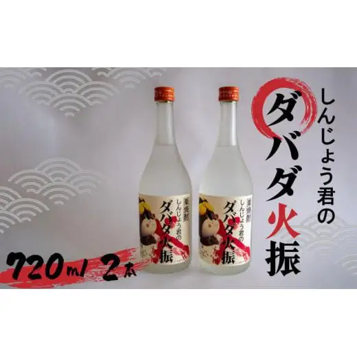 父の日 栗焼酎 ダバダ火振 しんじょう君ラベル 4合瓶 焼酎 地酒 酒 720ml 2本 セット 酒