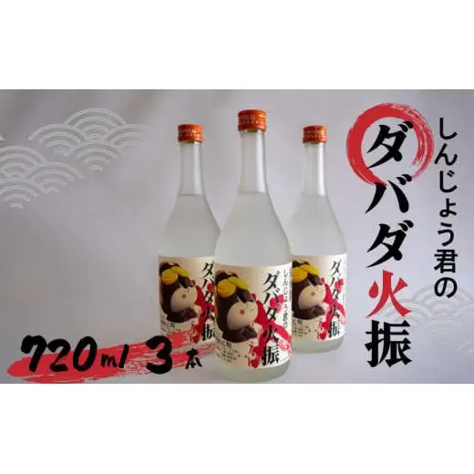 【 焼酎 】 焼酎ダバダ火振り