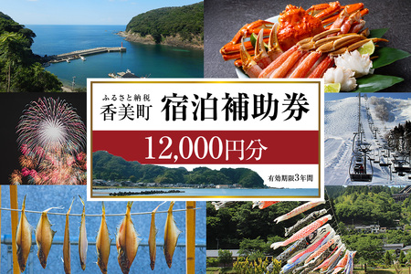 香美町 宿泊補助券 町内 共通 12000円分 有効期限3年 チケット 25-04