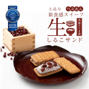 生しるこサンド　つぶあん　5個入[038M10] 人気お菓子 手土産お菓子 贈答お菓子 つぶあんお菓子 お菓子箱