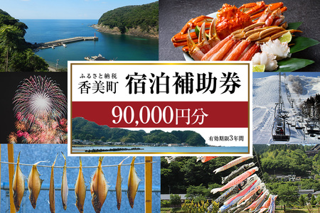 香美町 宿泊補助券 町内 共通 90000円分 有効期限3年 チケット 25-10