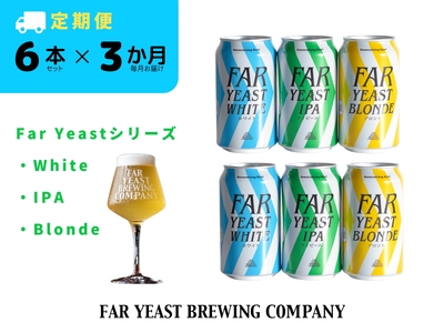 【3ヶ月定期便】FAR YEAST BREWING Far Yeastシリーズ缶6本セット