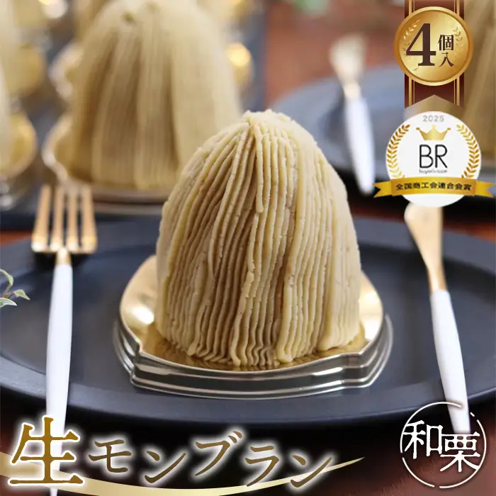 生モンブラン和栗　４個入　1箱　約520g グルテンフリー [No.485]