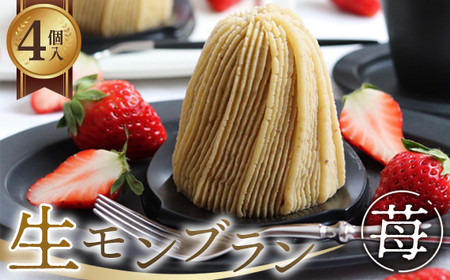 生モンブラン苺　4個入　1箱　約520g グルテンフリー [No.486]