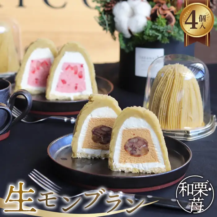 和栗苺セット　4個入　1箱 グルテンフリー [No.489]