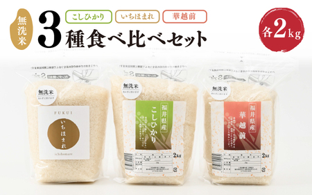 【令和7年産】 福井産無洗米いちほまれ・こしひかり・華越前各2kgセット 【 無洗米 人気 品種 ブランド米 特A 】 [B-6113]