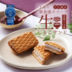 生しるこサンド　こしあん　5個入[038M11] 人気お菓子 手土産お菓子 贈答お菓子 こしあんお菓子 お菓子箱