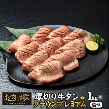 厚切り 牛タン 塩味 ～クラウン プレミアム～ 1kg（500g×２P） 【1271】