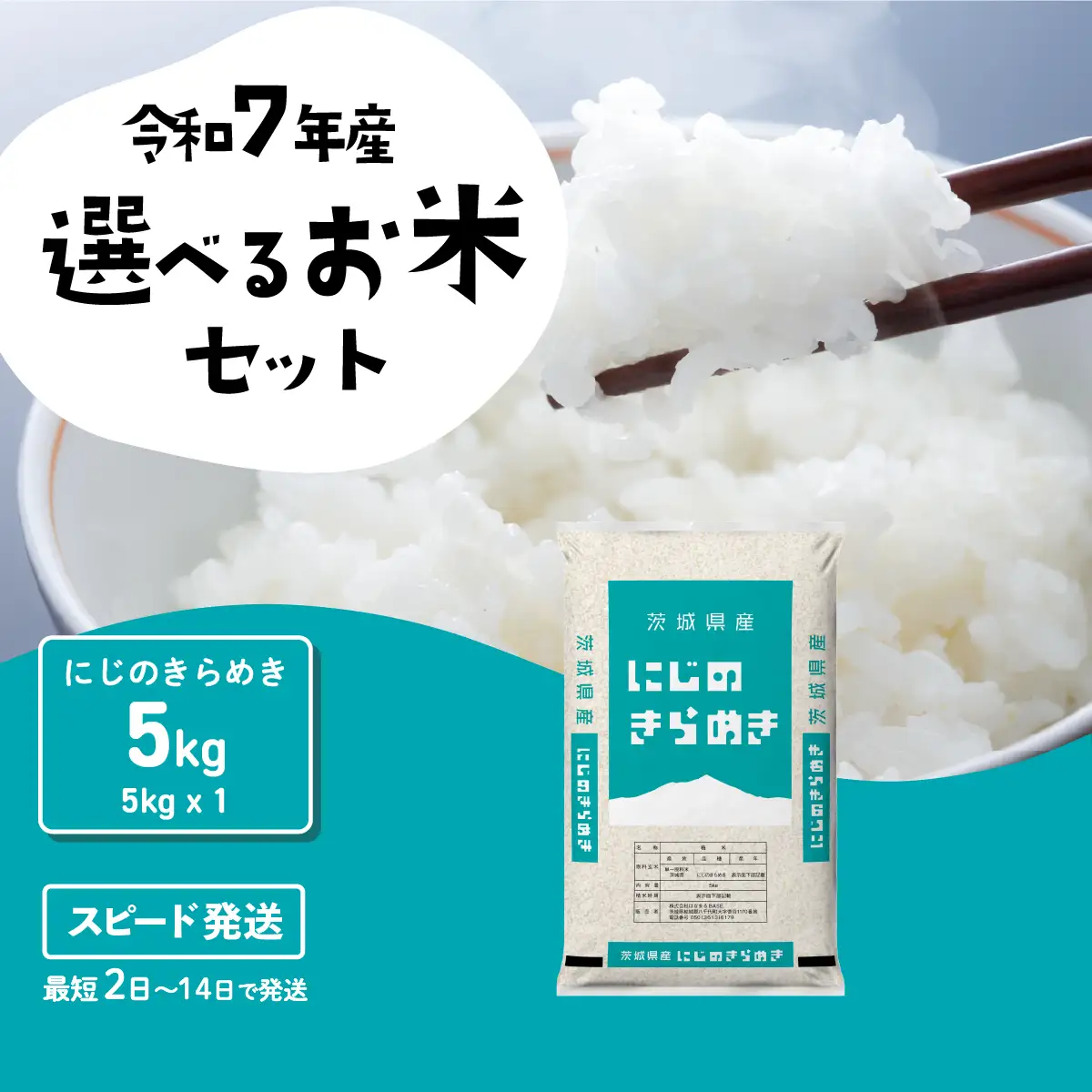 【令和7年産】にじのきらめき 5kg スピード発送 精米 5kg x 1袋 白米 茨城県 八千代町