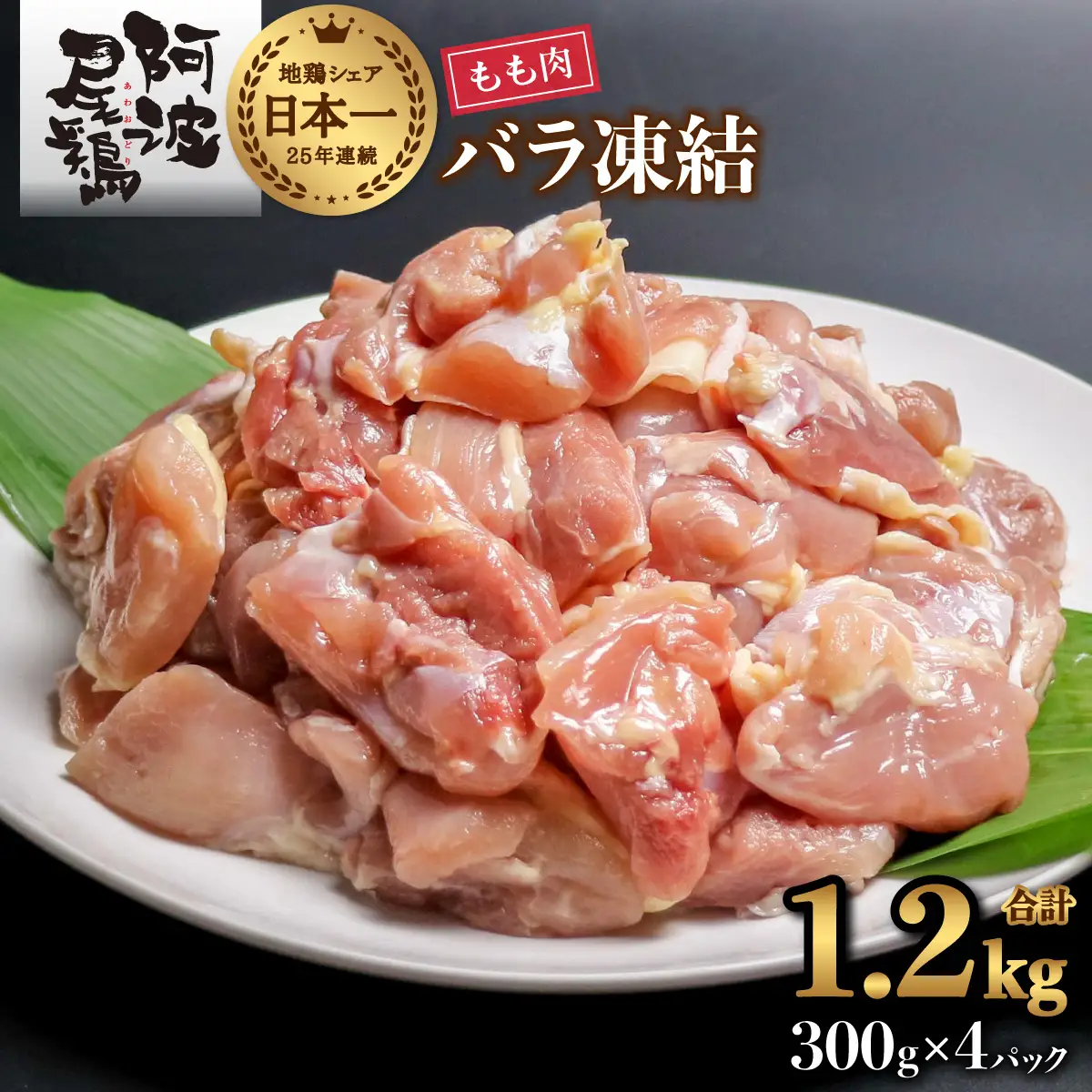 阿波尾鶏 もも肉 切り身 バラ凍結 1.2kg 300g×4P 地鶏 鶏肉 鶏もも 小分け 冷凍 徳島