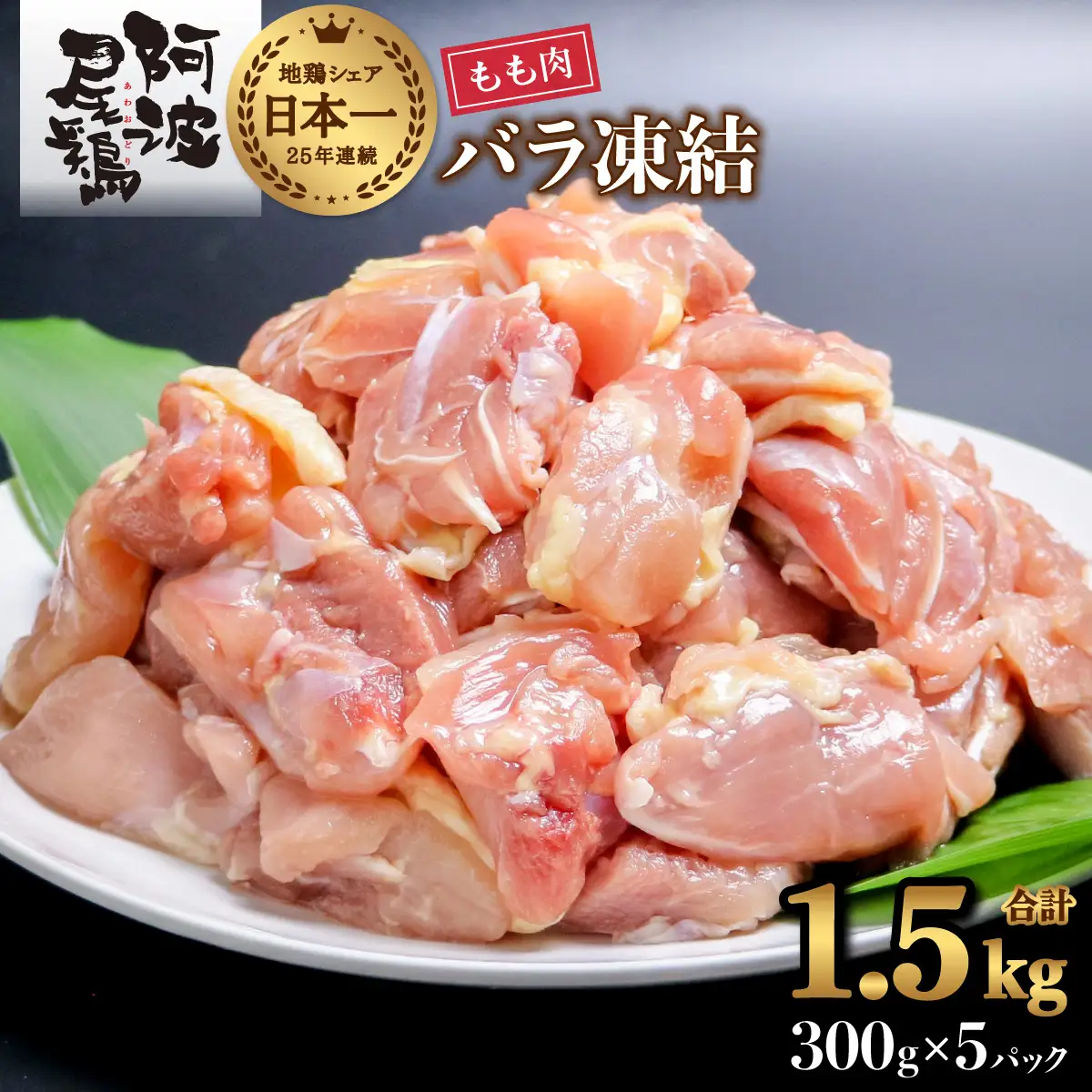 阿波尾鶏 もも肉 切り身 バラ凍結 1.5kg 300g×5P 地鶏 鶏肉 鶏もも 小分け 冷凍 徳島