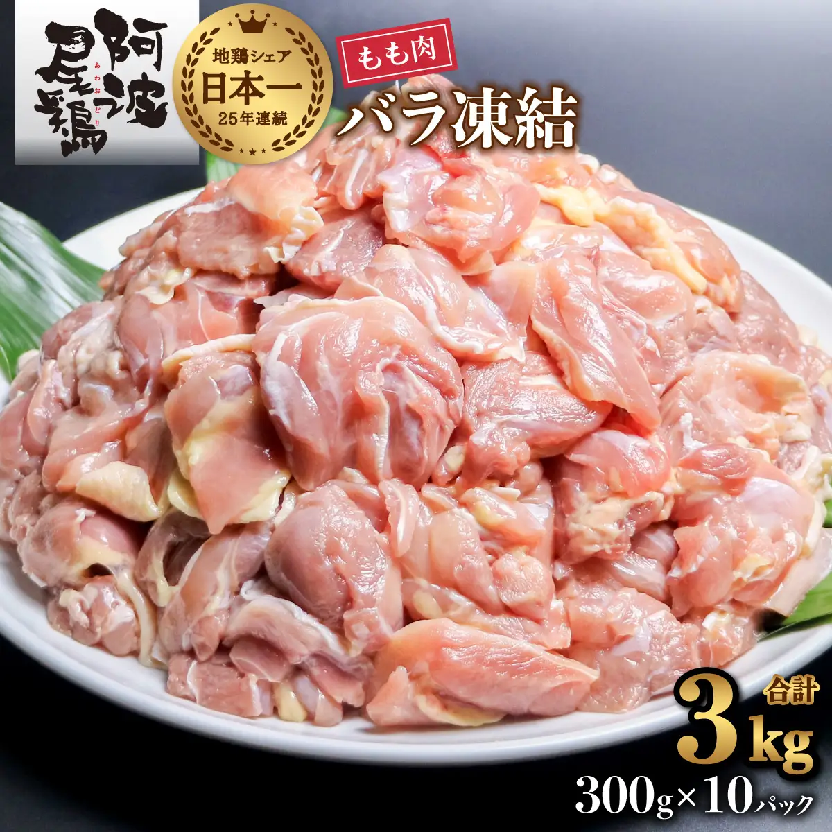 阿波尾鶏 もも肉 切り身 バラ凍結 3.0kg 300g×10P 地鶏 鶏肉 鶏もも 小分け 冷凍 徳島