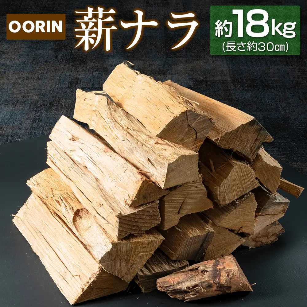 OORIN薪ナラ約18kg（長さ約30㎝） OR056_003