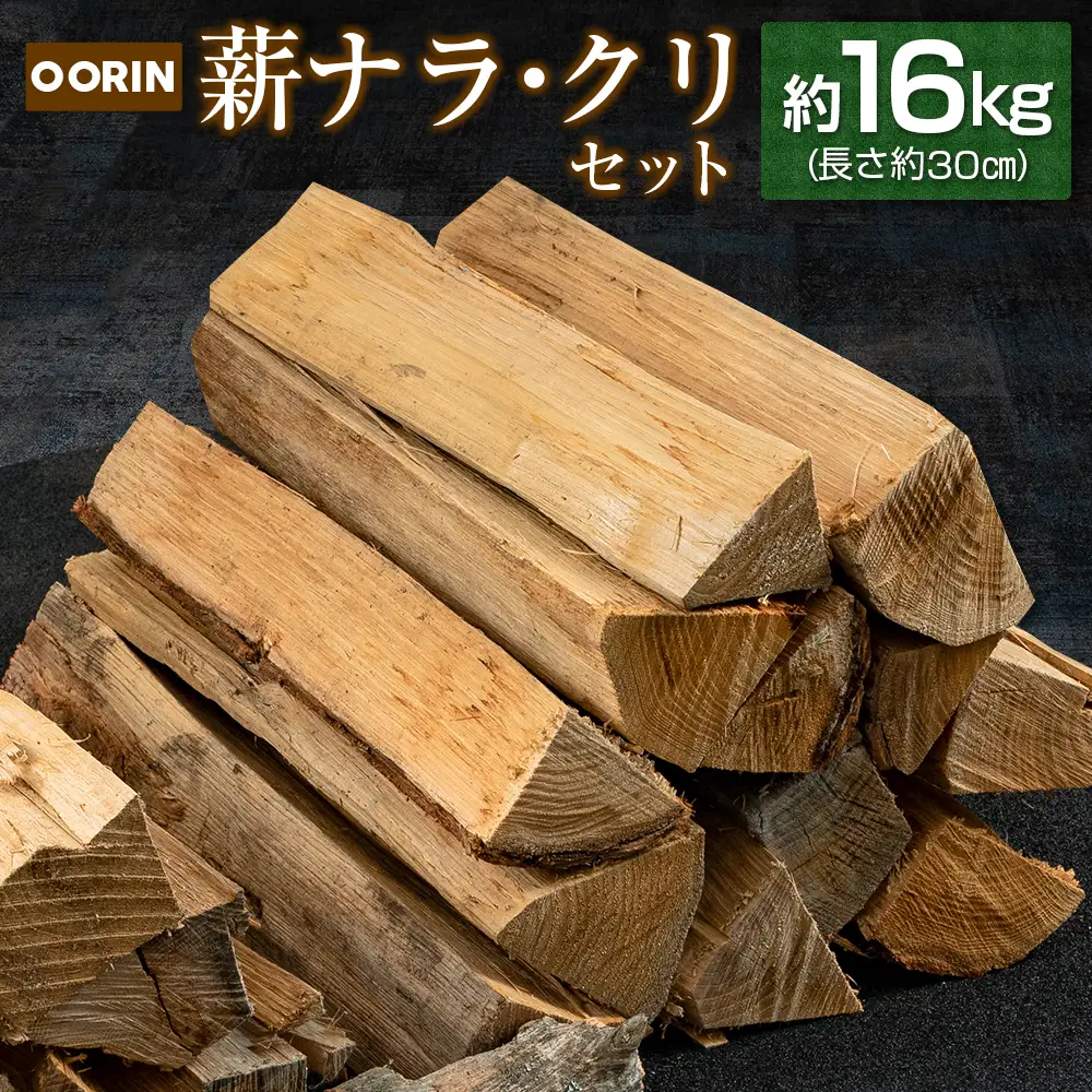 OORIN薪ナラ・クリセット約16kg（長さ約30㎝） OR056_005