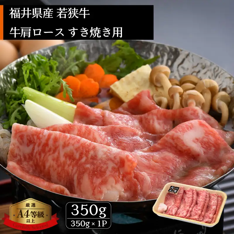 牛肉 若狭牛 すき焼き 用 350g 福井県産 牛肩ロース A4等級 以上を厳選！（牛脂付き）【黒毛和牛 黒毛 和牛】 [e02-a017]
