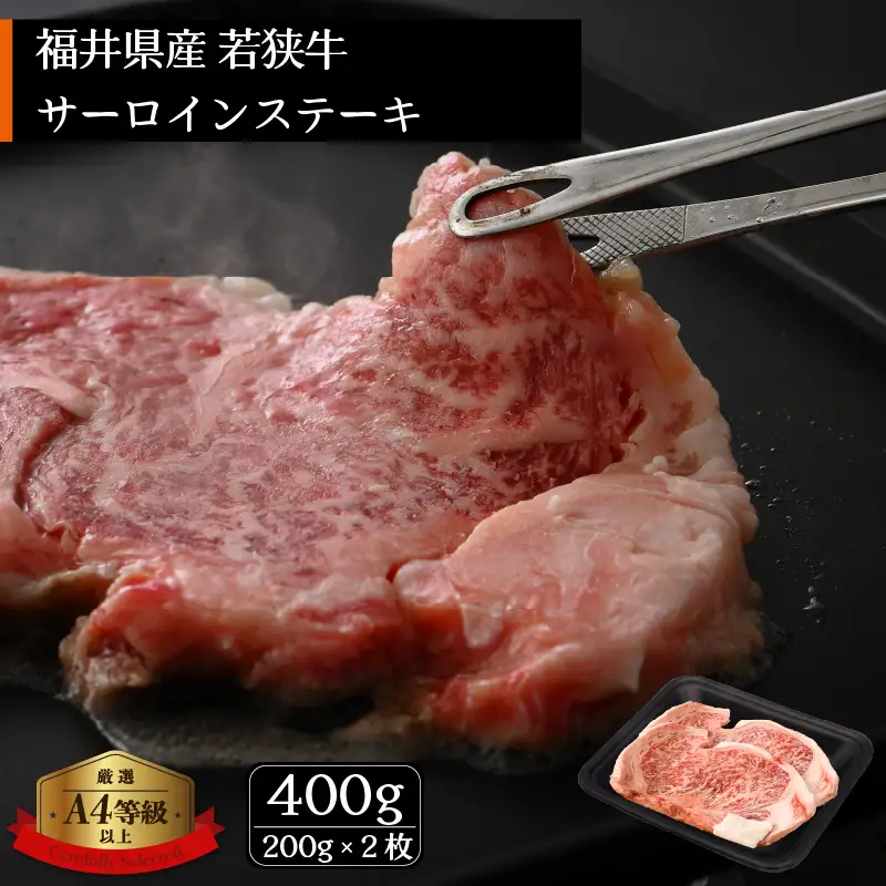 牛肉 若狭牛 ステーキ 計400g（200g × 2枚） 和牛サーロインステーキ 【黒毛和牛】 [e02-b006]