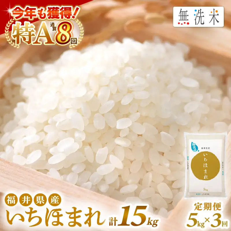 【3回定期便】無洗米 いちほまれ 5kg 特A 福井県 無洗 [e27-d014]