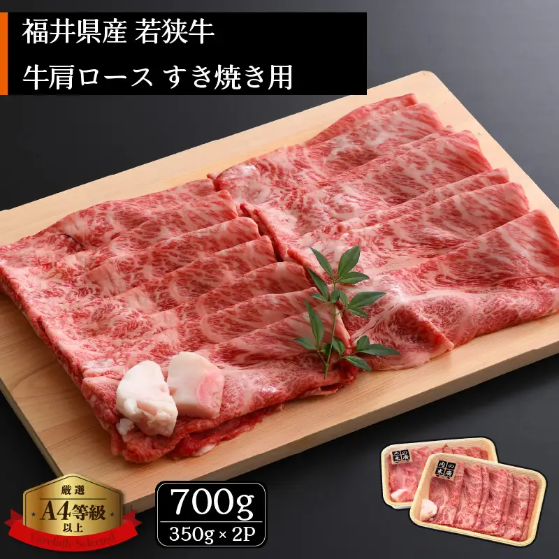 【ブランド牛】若狭牛 すき焼き用 700g 牛肩ロース（牛脂付き）国産肉 小分け [e02-c007]
